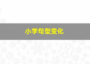 小学句型变化