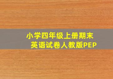 小学四年级上册期末英语试卷人教版PEP