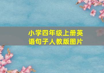 小学四年级上册英语句子人教版图片