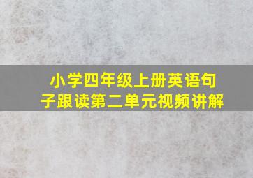 小学四年级上册英语句子跟读第二单元视频讲解