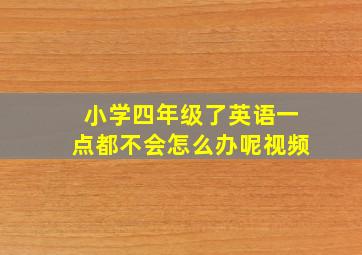 小学四年级了英语一点都不会怎么办呢视频