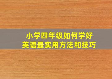 小学四年级如何学好英语最实用方法和技巧