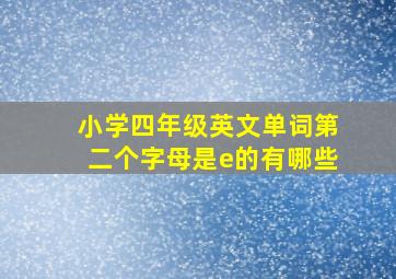 小学四年级英文单词第二个字母是e的有哪些