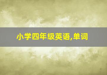 小学四年级英语,单词