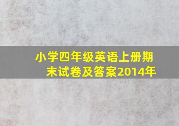 小学四年级英语上册期末试卷及答案2014年