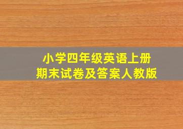 小学四年级英语上册期末试卷及答案人教版