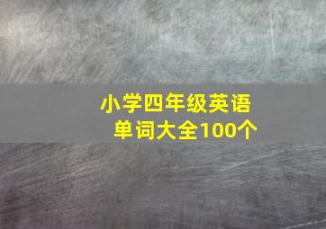 小学四年级英语单词大全100个