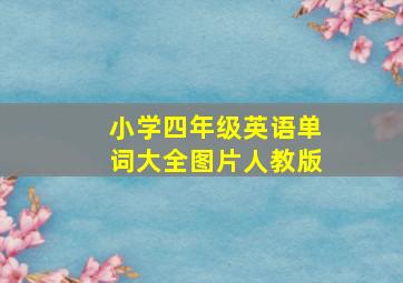 小学四年级英语单词大全图片人教版