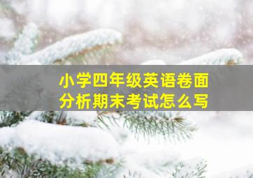 小学四年级英语卷面分析期末考试怎么写