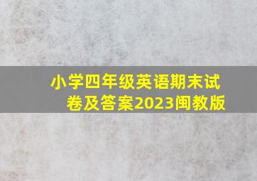 小学四年级英语期末试卷及答案2023闽教版