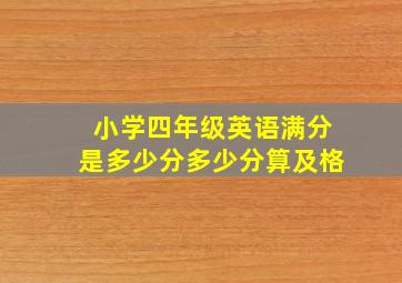 小学四年级英语满分是多少分多少分算及格