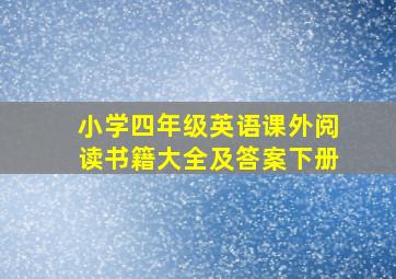 小学四年级英语课外阅读书籍大全及答案下册