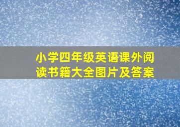 小学四年级英语课外阅读书籍大全图片及答案