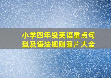 小学四年级英语重点句型及语法规则图片大全