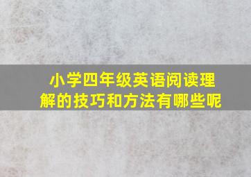 小学四年级英语阅读理解的技巧和方法有哪些呢