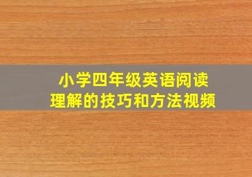 小学四年级英语阅读理解的技巧和方法视频