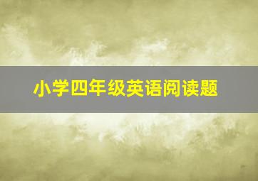 小学四年级英语阅读题