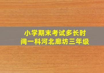 小学期末考试多长时间一科河北廊坊三年级