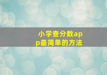 小学查分数app最简单的方法