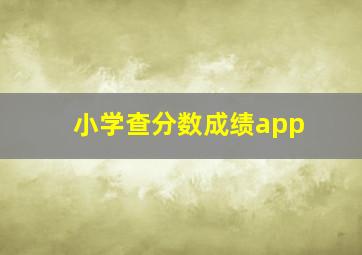 小学查分数成绩app