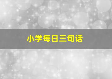 小学每日三句话