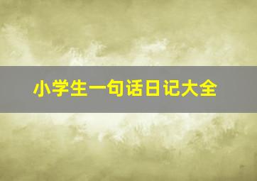 小学生一句话日记大全