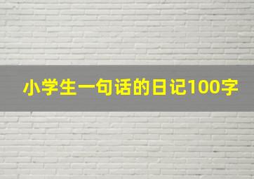 小学生一句话的日记100字