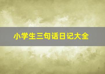 小学生三句话日记大全