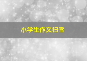 小学生作文扫雪