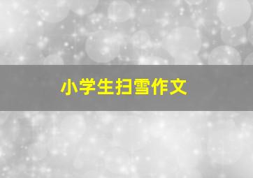 小学生扫雪作文