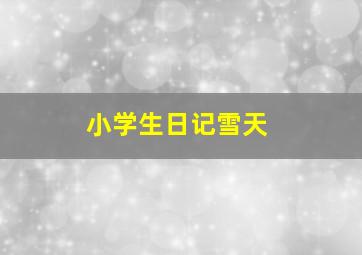 小学生日记雪天