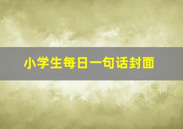 小学生每日一句话封面