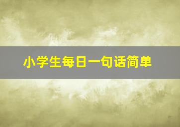 小学生每日一句话简单