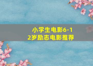 小学生电影6-12岁励志电影推荐