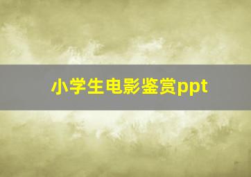 小学生电影鉴赏ppt