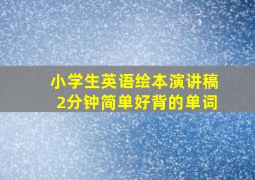 小学生英语绘本演讲稿2分钟简单好背的单词