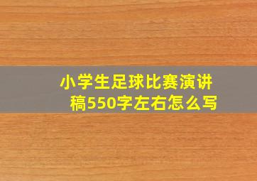 小学生足球比赛演讲稿550字左右怎么写