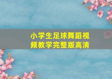 小学生足球舞蹈视频教学完整版高清