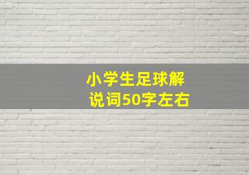 小学生足球解说词50字左右