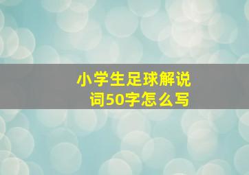 小学生足球解说词50字怎么写