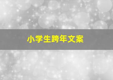 小学生跨年文案