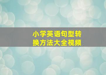 小学英语句型转换方法大全视频