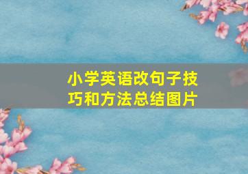 小学英语改句子技巧和方法总结图片