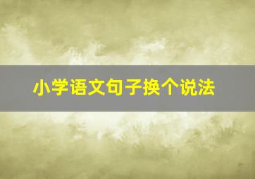 小学语文句子换个说法