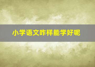 小学语文咋样能学好呢