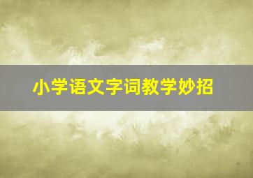 小学语文字词教学妙招