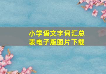 小学语文字词汇总表电子版图片下载