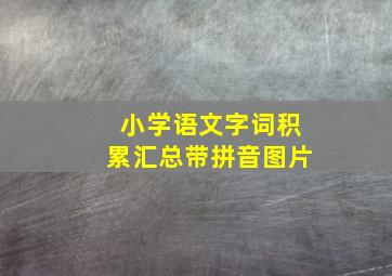 小学语文字词积累汇总带拼音图片