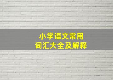 小学语文常用词汇大全及解释