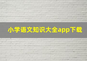 小学语文知识大全app下载